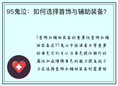 95鬼泣：如何选择首饰与辅助装备？