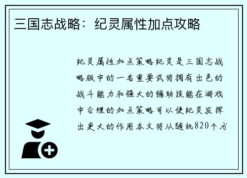 三国志战略：纪灵属性加点攻略