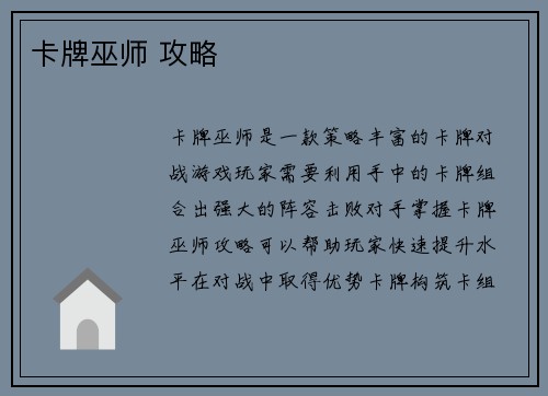 卡牌巫师 攻略
