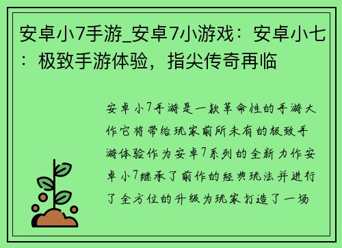 安卓小7手游_安卓7小游戏：安卓小七：极致手游体验，指尖传奇再临