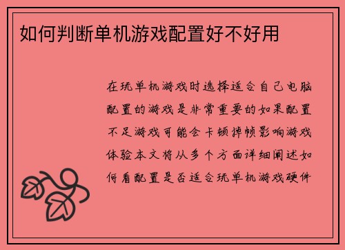 如何判断单机游戏配置好不好用