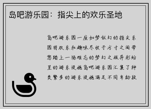 岛吧游乐园：指尖上的欢乐圣地