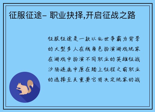 征服征途- 职业抉择,开启征战之路