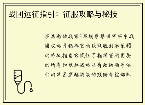 战团远征指引：征服攻略与秘技