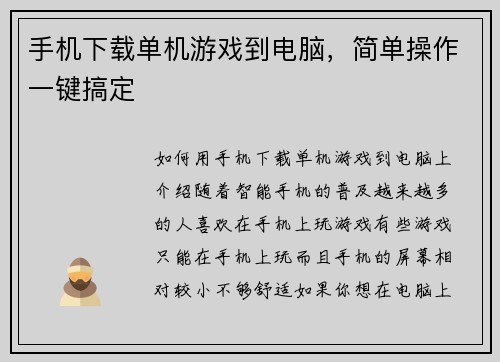 手机下载单机游戏到电脑，简单操作一键搞定