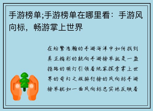 手游榜单;手游榜单在哪里看：手游风向标，畅游掌上世界