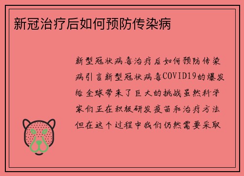 新冠治疗后如何预防传染病