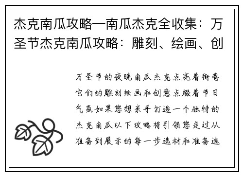 杰克南瓜攻略—南瓜杰克全收集：万圣节杰克南瓜攻略：雕刻、绘画、创意点亮奇夜